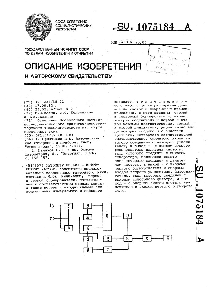 Фазометр низких и инфранизких частот (патент 1075184)