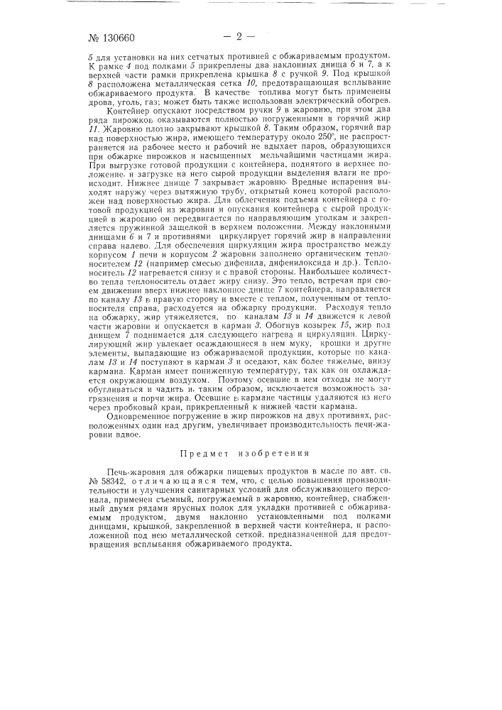 Печь-жаровня для обжаривания пищевых продуктов в масле (патент 130660)