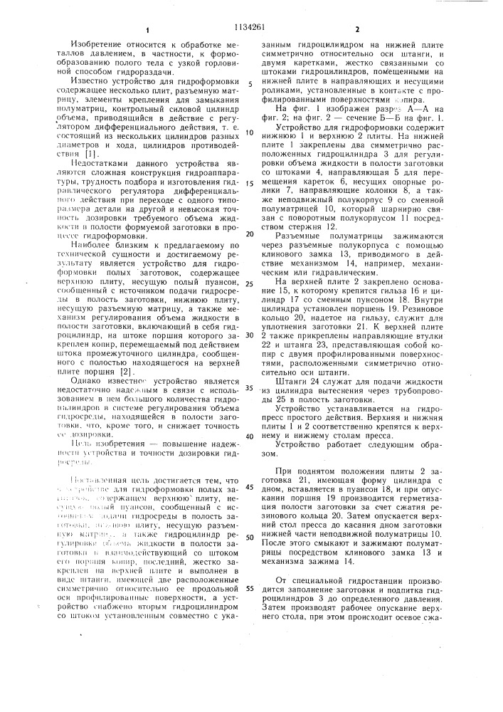 Устройство для гидроформовки полых заготовок (патент 1134261)