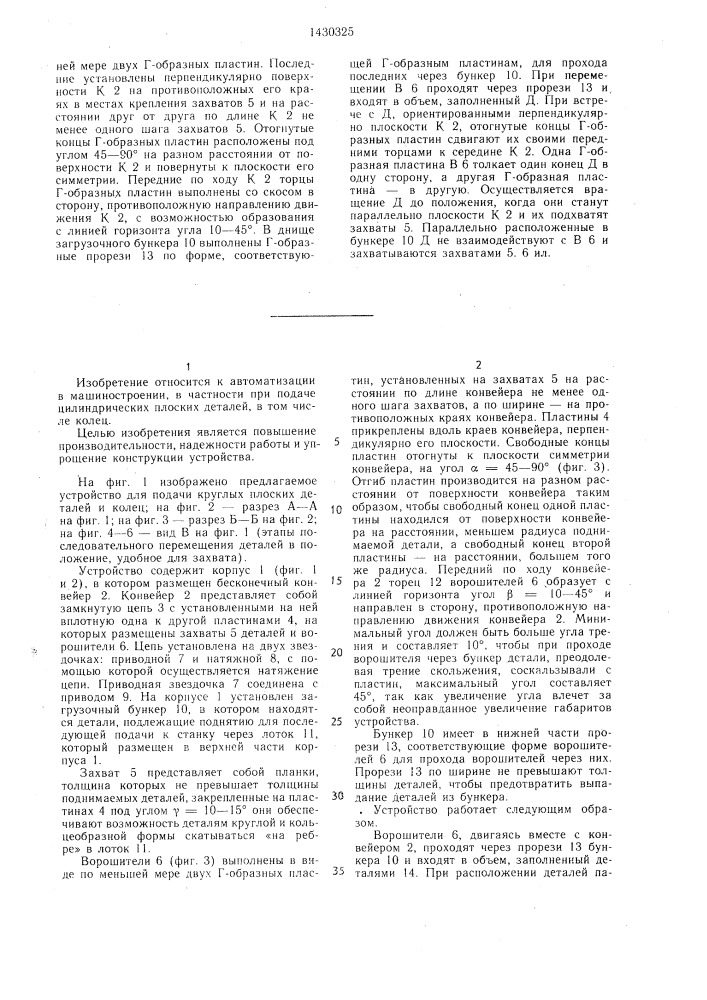 Устройство для подачи круглых плоских деталей и колец (патент 1430325)