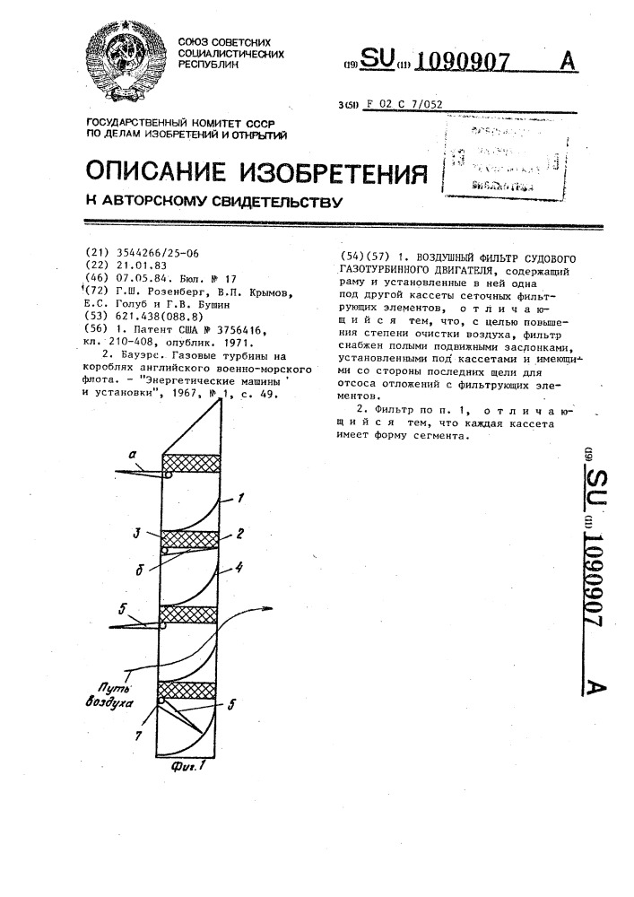 Воздушный фильтр судового газотурбинного двигателя (патент 1090907)