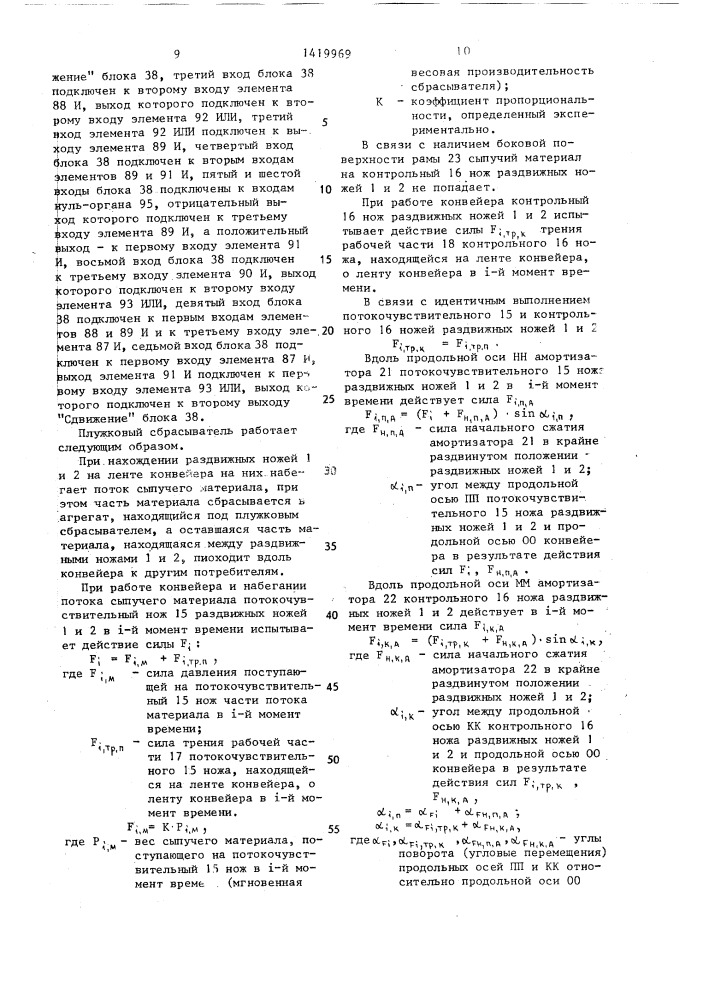 Плужковый сбрасыватель ленточного конвейера (патент 1419969)
