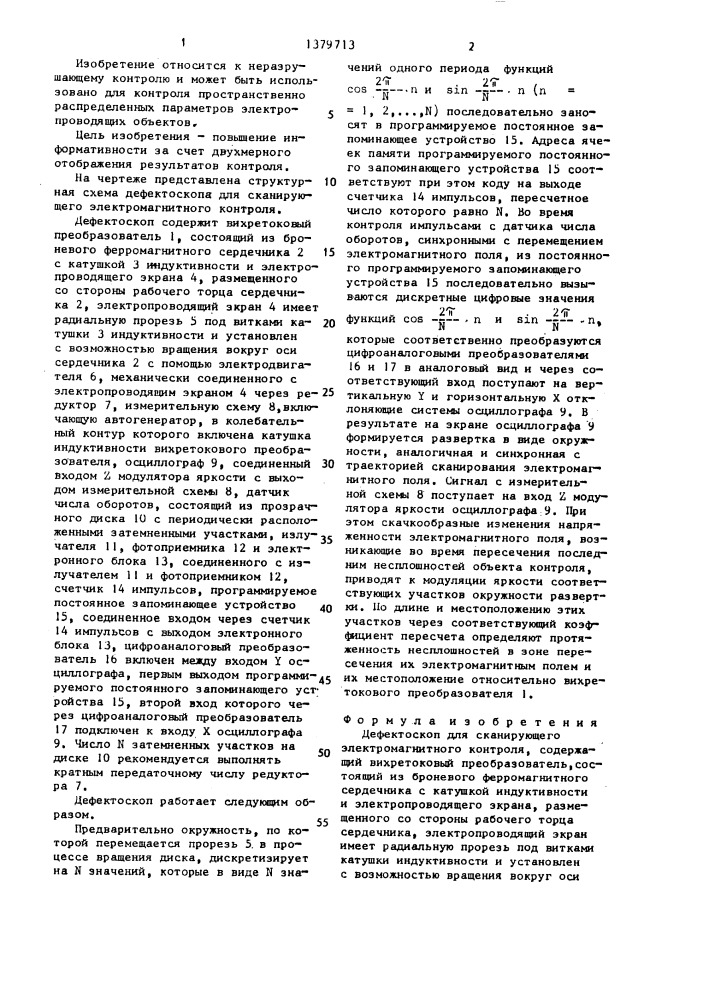 Дефектоскоп для сканирующего электромагнитного контроля (патент 1379713)