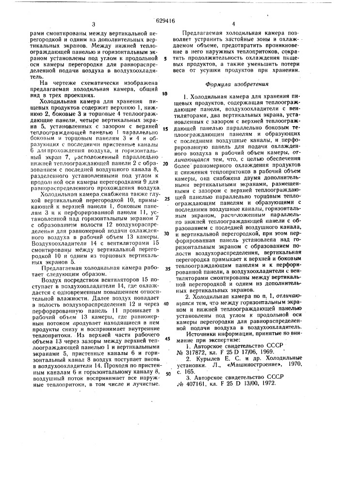 Холодильная камера для хранения пищевых продуктов (патент 629416)