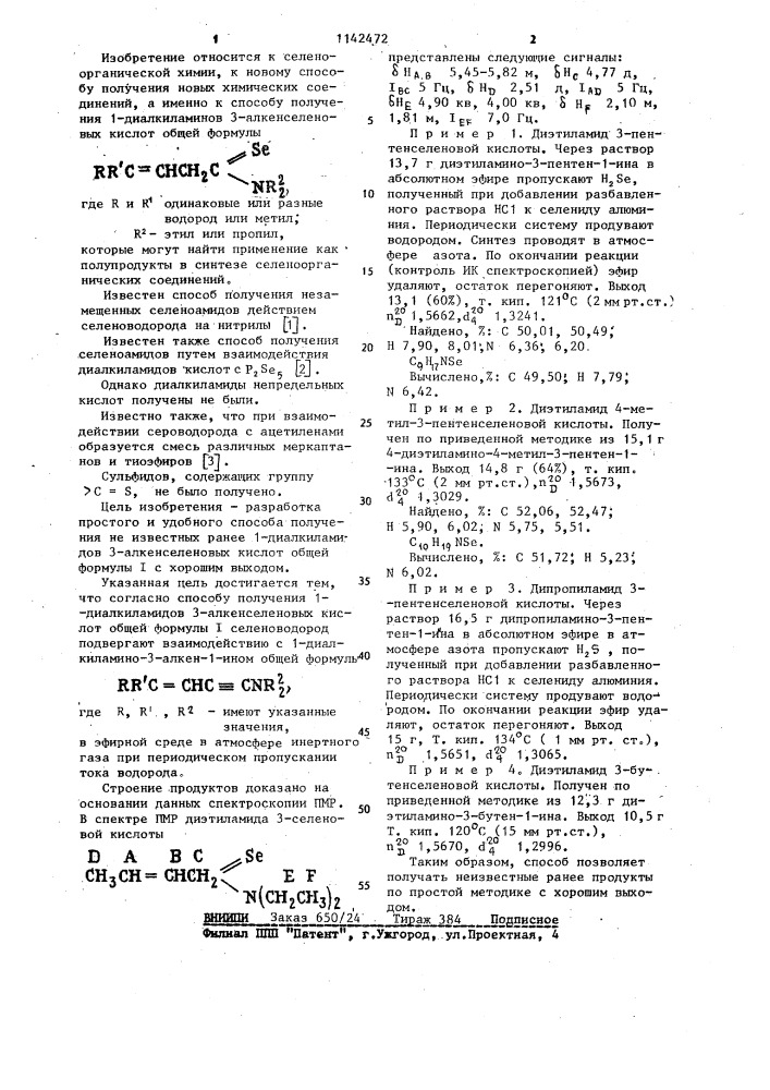 Способ получения 1-диалкиламидов 3-алкенселеновых кислот (патент 1142472)