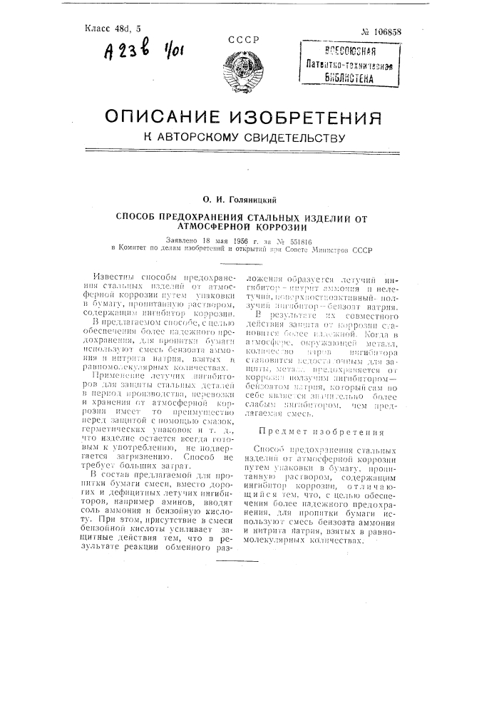 Способ предохранения стальных изделий от атмосферной коррозии (патент 106858)