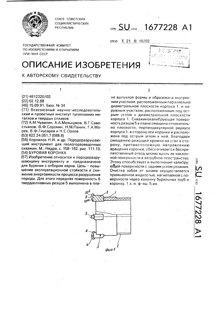 Буровая коронка (патент 1677228)