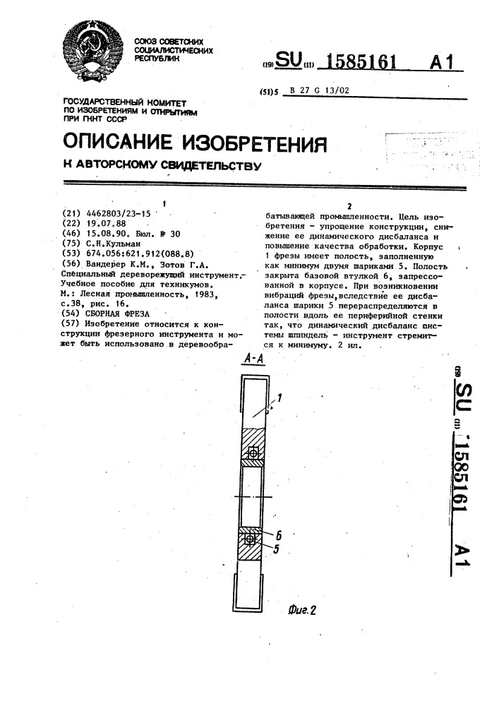 Сборная фреза (патент 1585161)