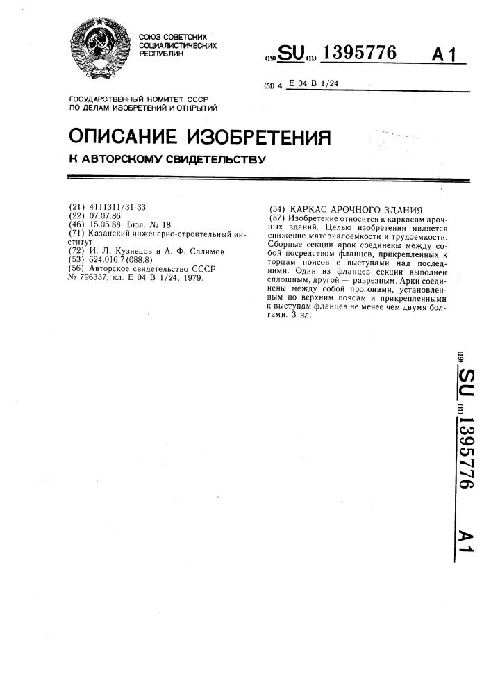 Каркас арочного здания (патент 1395776)