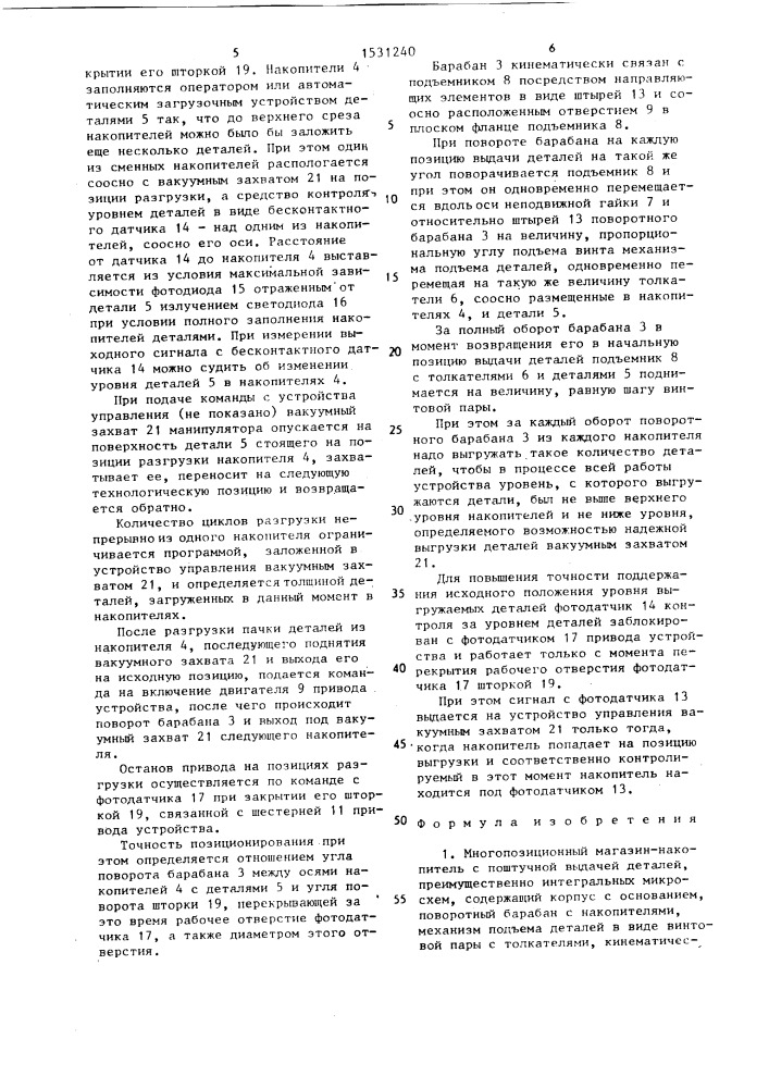 Многопозиционный магазин-накопитель (патент 1531240)
