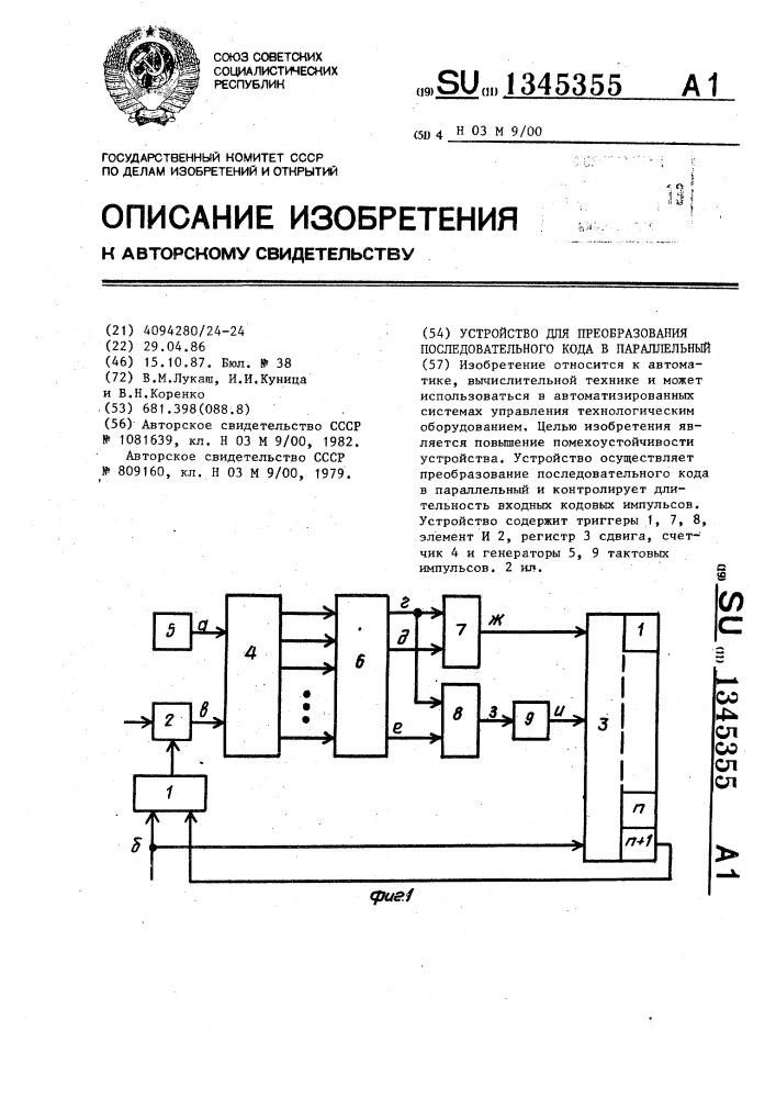 Устройство для преобразования последовательного кода в параллельный (патент 1345355)