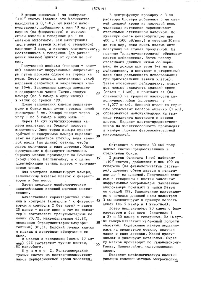 Способ культивирования тучных клеток (патент 1578193)