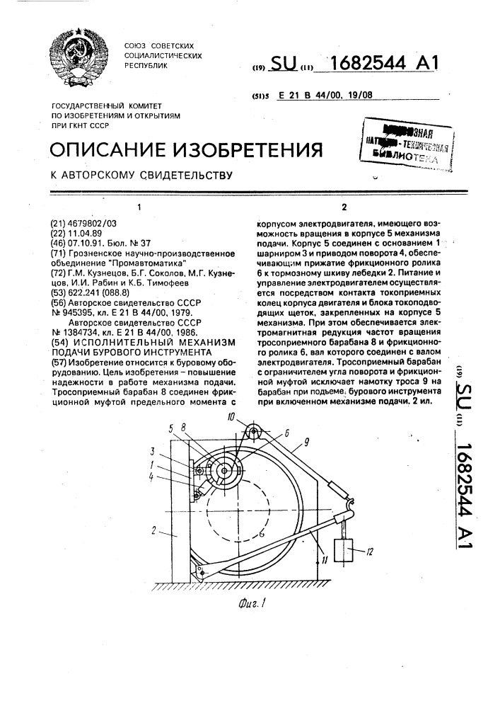 Исполнительный механизм подачи бурового инструмента (патент 1682544)