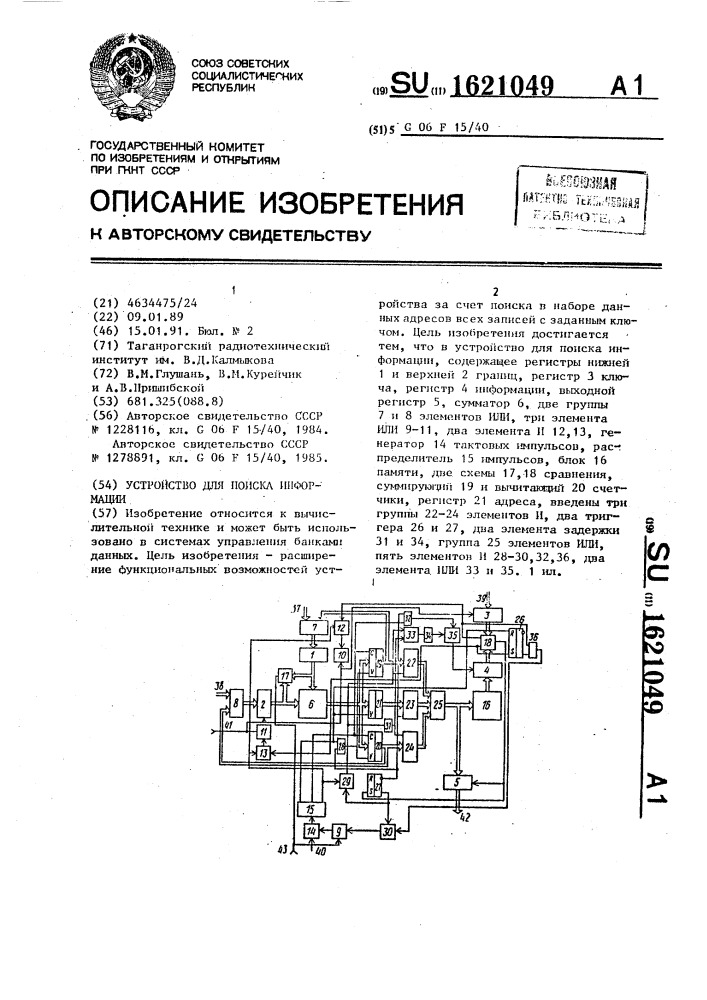 Устройство для поиска информации (патент 1621049)