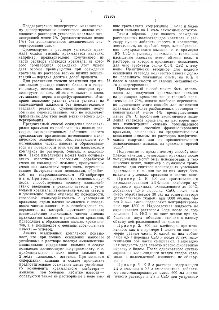 Способ осаждения полисахаридов крахмала из водного раствора (патент 272908)