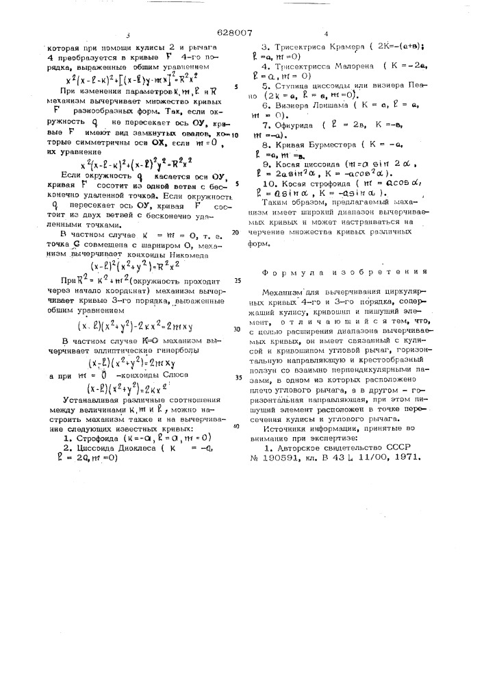 Механизм для вычерчивания циркулярных кривых 4-го и 3-го порядка (патент 628007)