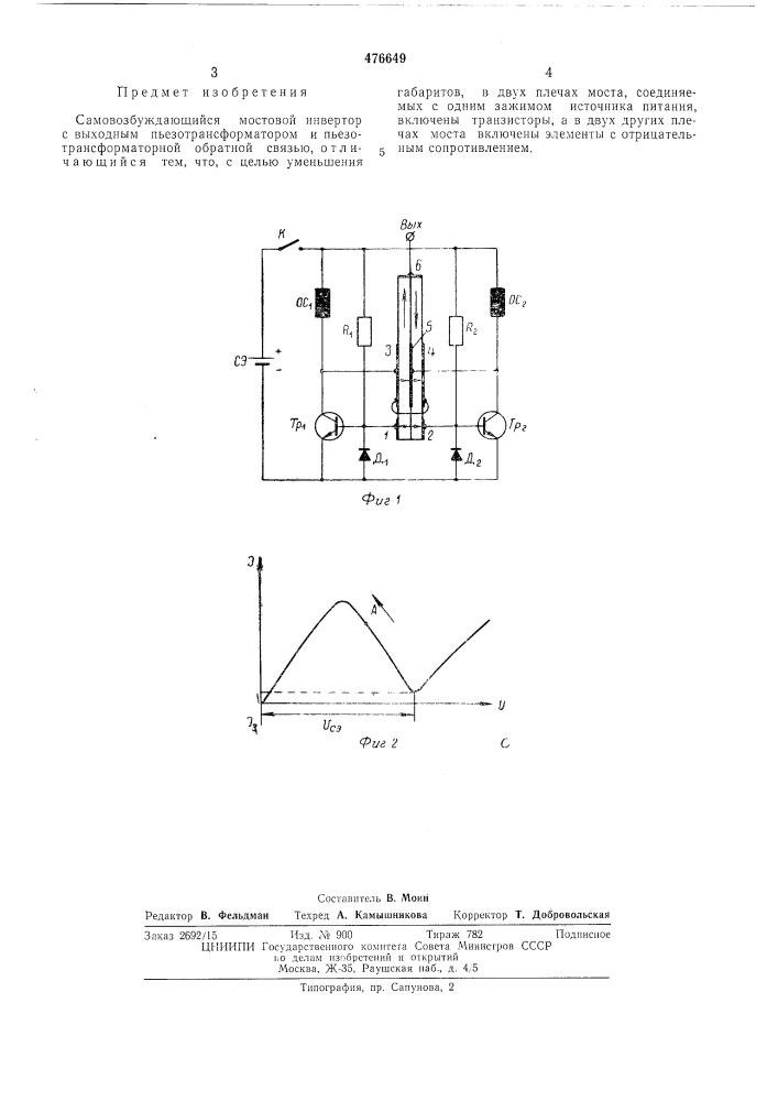 Самовозбуждающийся мостовой инвертор (патент 476649)
