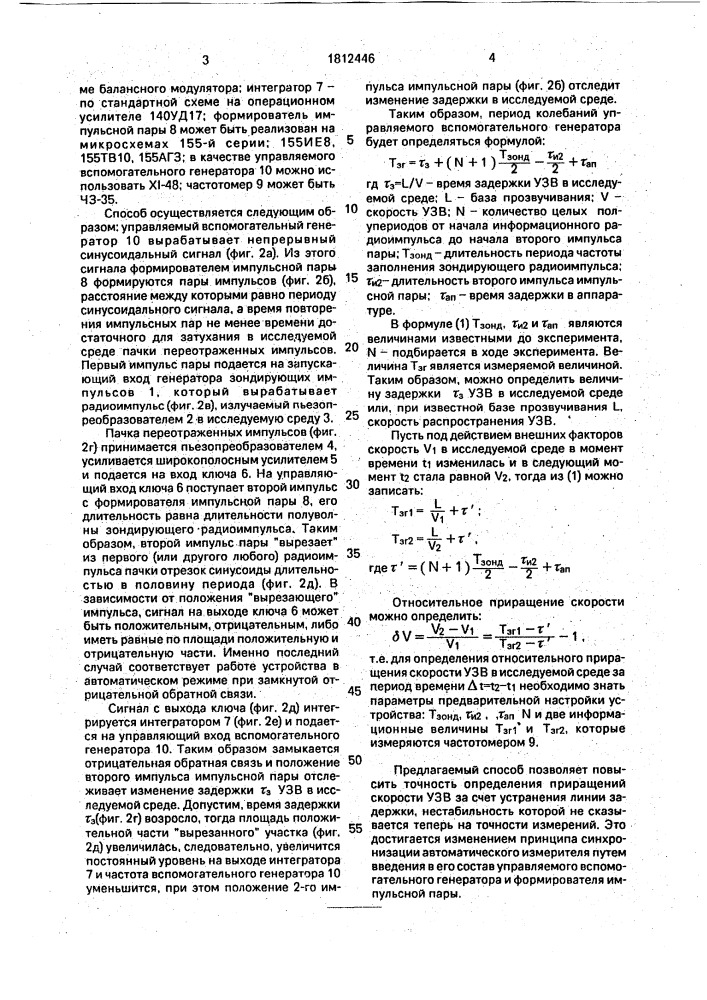 Способ измерения приращения скорости ультразвуковых волн (патент 1812446)