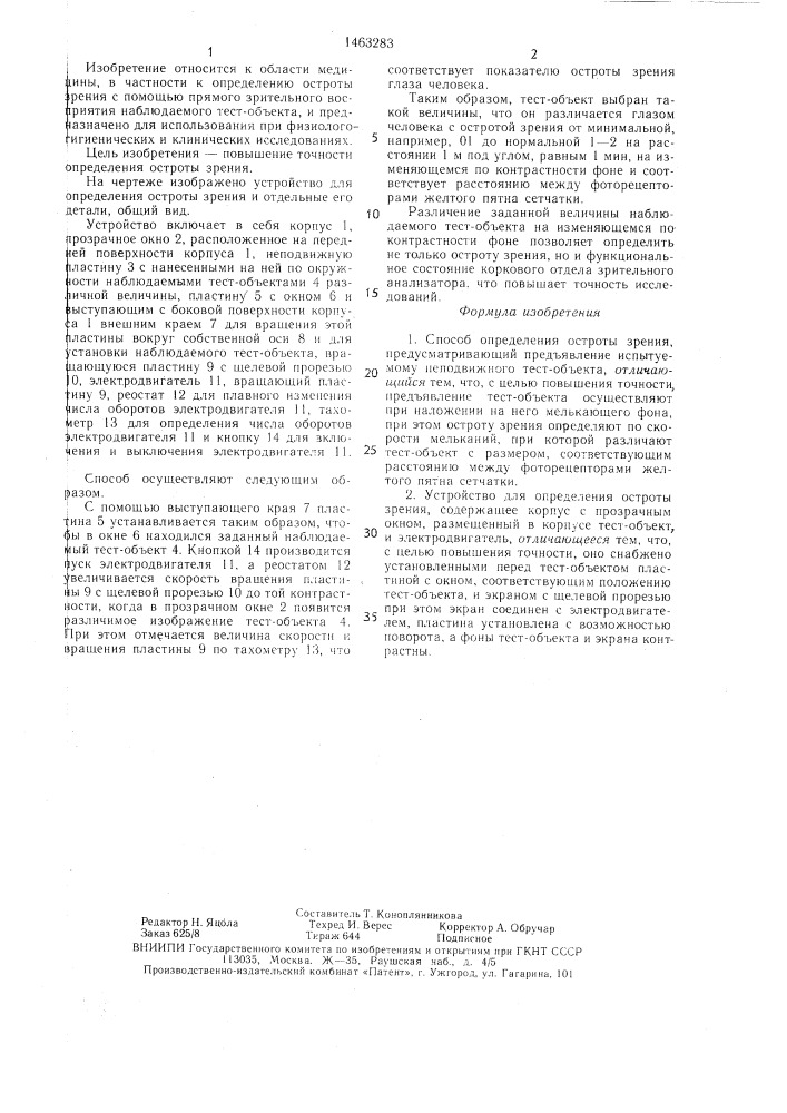 Способ определения остроты зрения и устройство для его осуществления (патент 1463283)