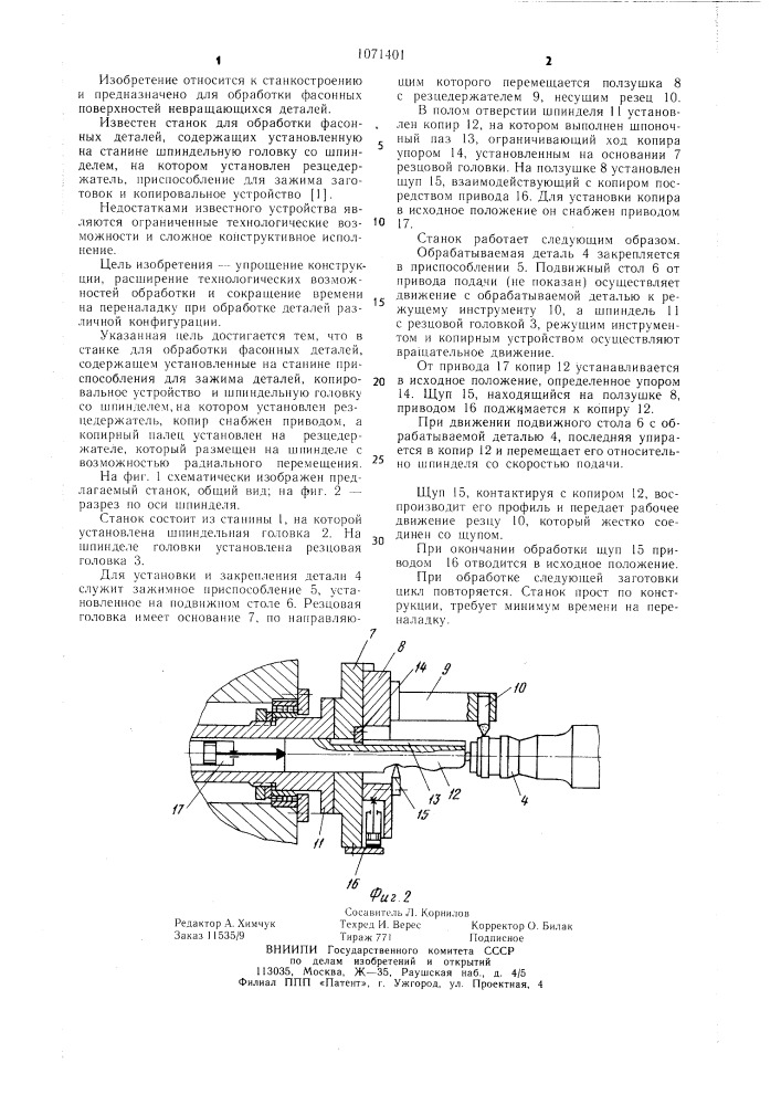 Станок для обработки фасонных деталей (патент 1071401)