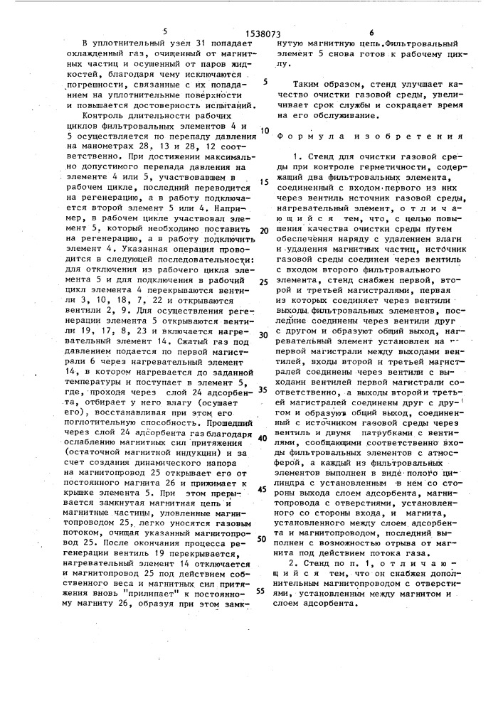 Стенд для очистки газовой среды при контроле герметичности (патент 1538073)