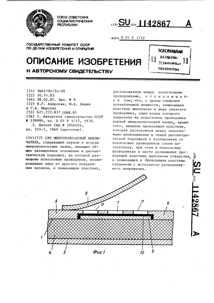 Свч микрополосковый выключатель (патент 1142867)