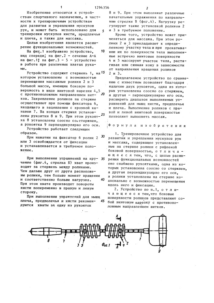 Тренировочное устройство для развития и укрепления мускулов рук и массажа (патент 1294356)