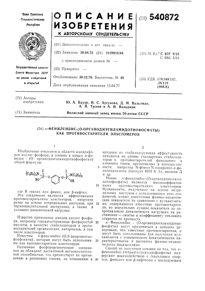 М-фенилен-бис/о-органодиэтиламидотиофосфаты/ как противостарители эластомеров (патент 540872)