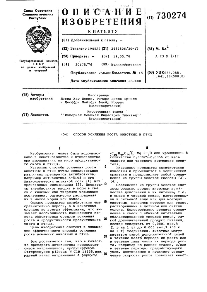 Способ усиления роста животных и птиц (патент 730274)