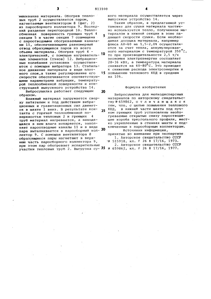 Вибросушилка для мелкодисперсныхматериалов (патент 813100)