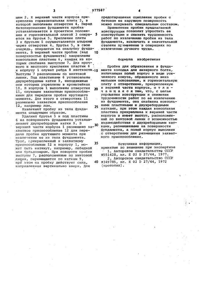 Пробка для образования в фундаменте колодца для анкерного болта (патент 977587)