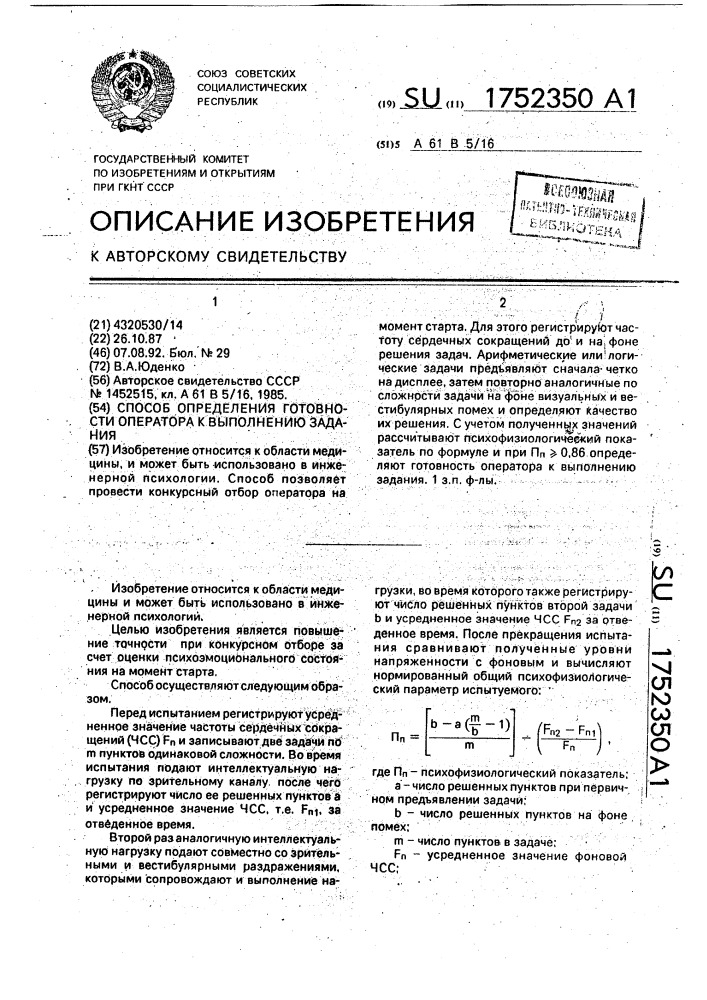 Способ определения готовности оператора к выполнению задания (патент 1752350)