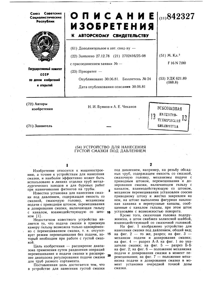Устройство для нанесения густой смазки (патент 842327)