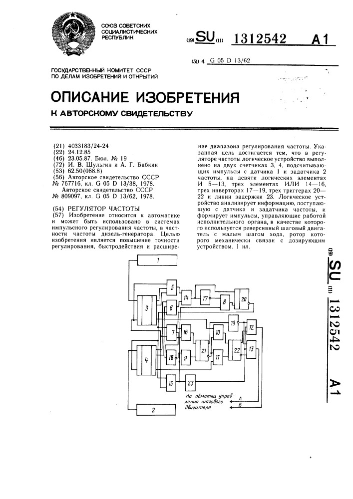 Регулятор частоты (патент 1312542)