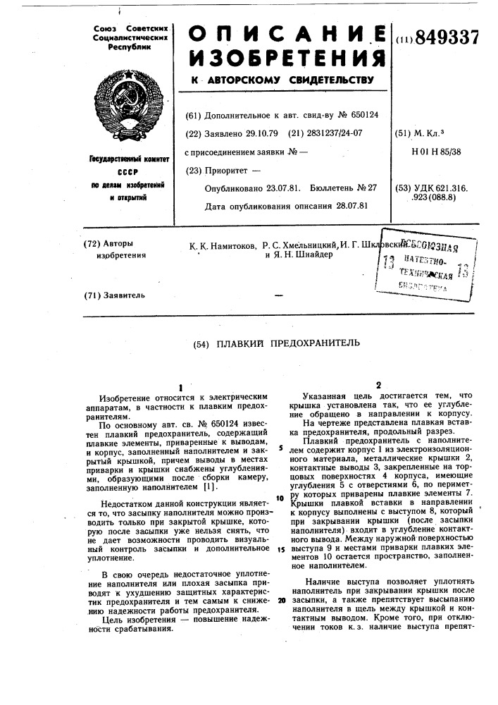 Плавкий предохранитель (патент 849337)