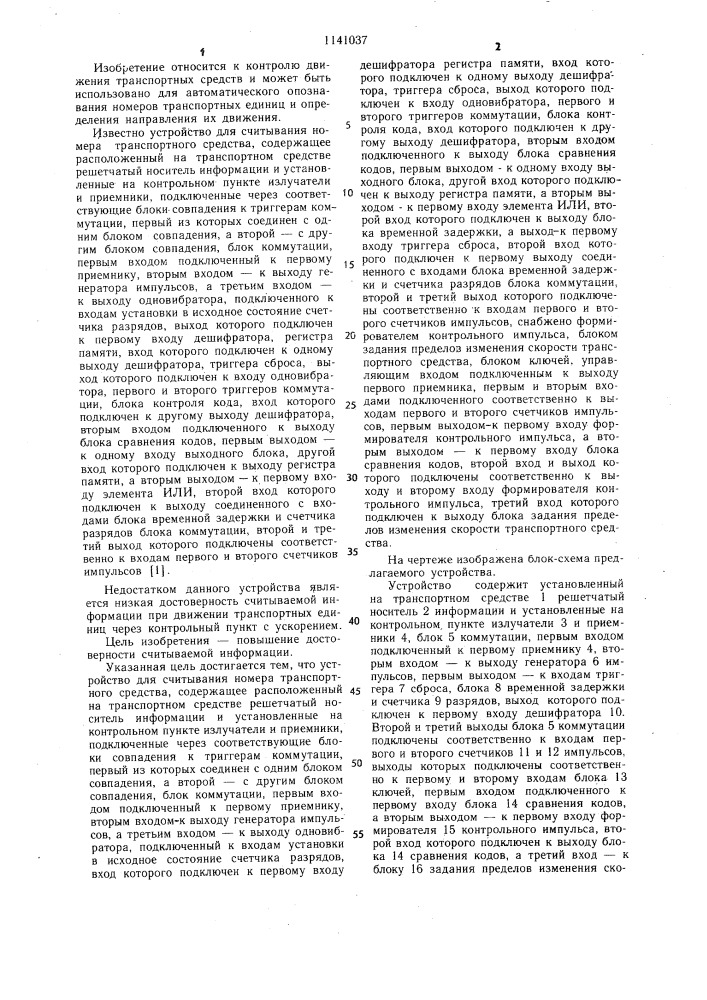 Устройство для считывания номера транспортного средства (патент 1141037)