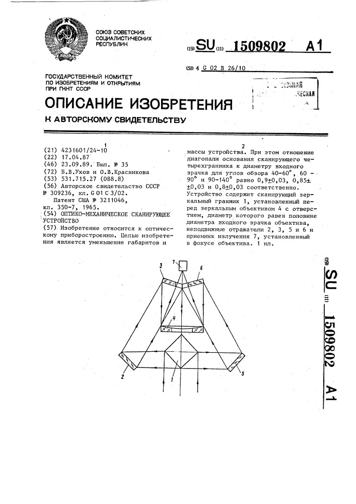 Оптико-механическое сканирующее устройство (патент 1509802)