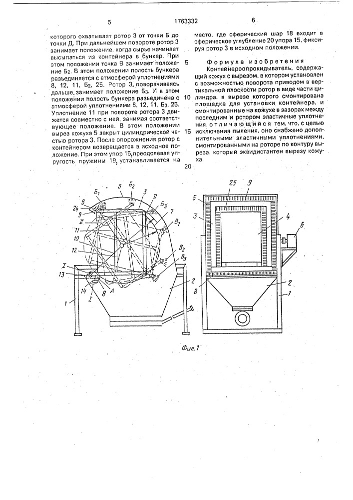 Контейнероопрокидыватель (патент 1763332)
