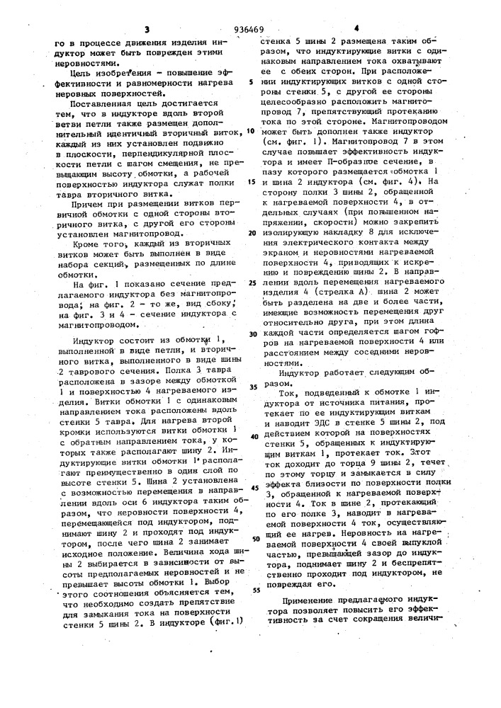 Индуктор для нагрева поверхностей (патент 936469)