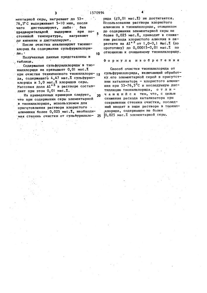 Способ очистки тионихлорида от сульфурилхлорида (патент 1570994)