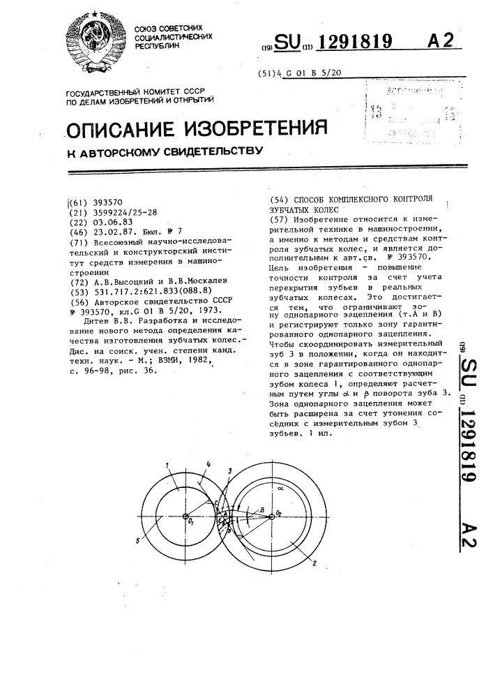 Способ комплексного контроля зубчатых колес (патент 1291819)