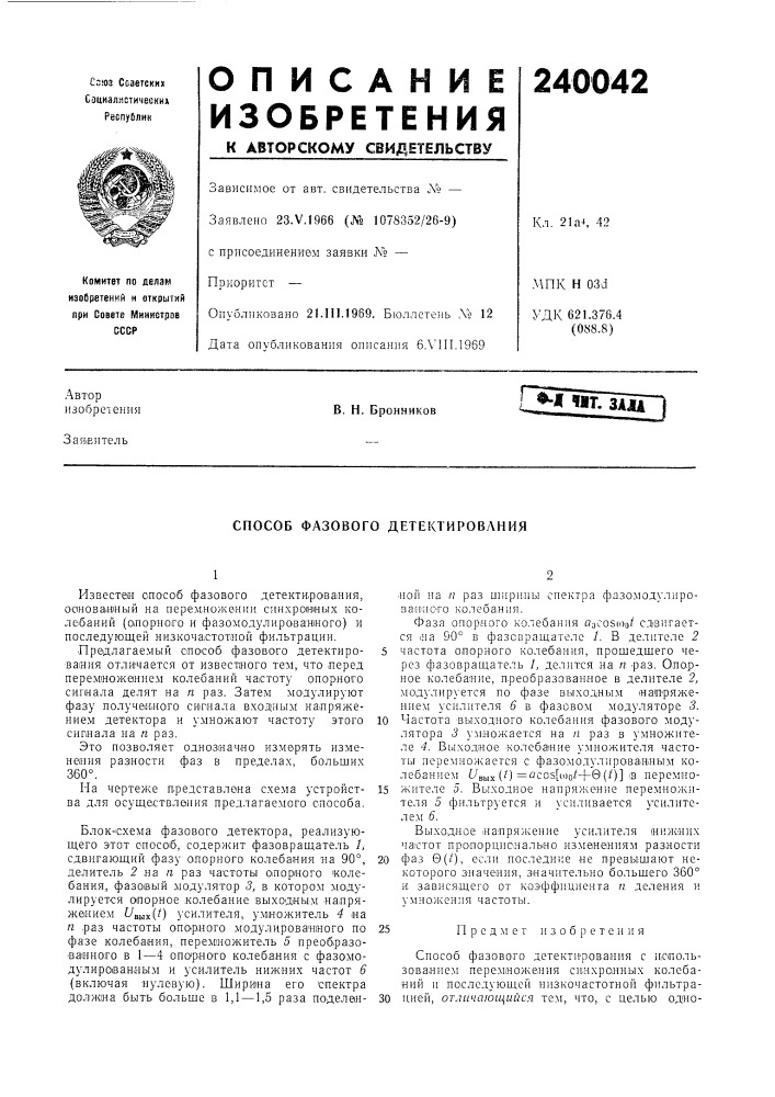 Способ фазового детектирования (патент 240042)