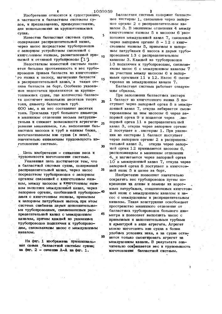 Балластная система судна (патент 1050959)