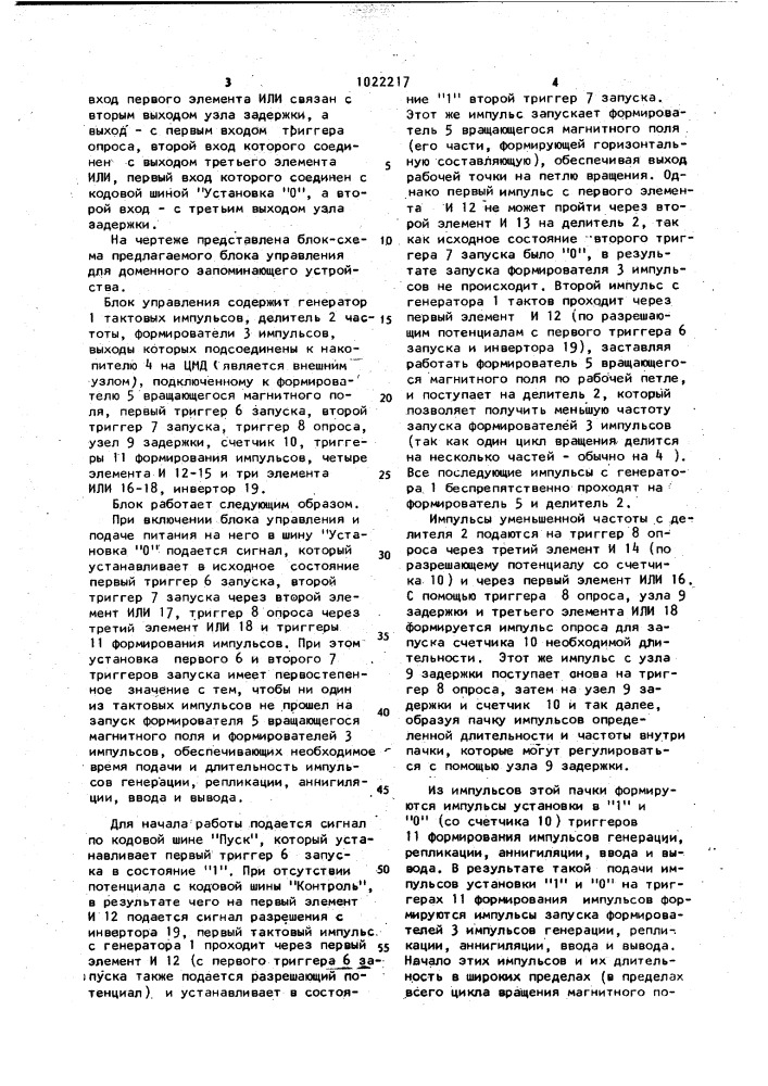 Блок управления для доменного запоминающего устройства (патент 1022217)