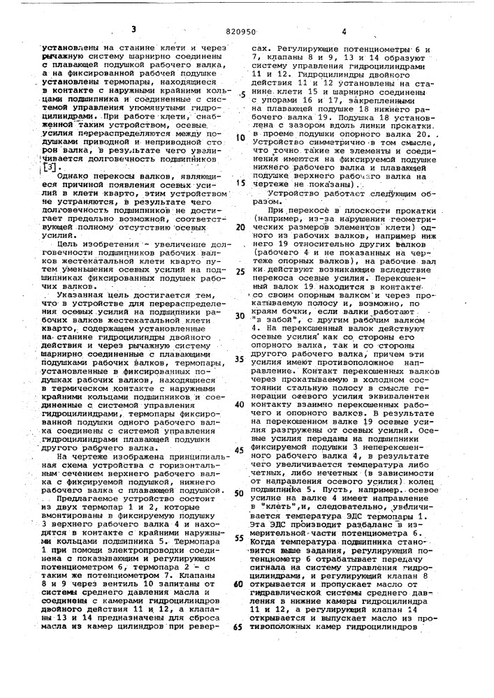 Устройство для перераспределенияосевых усилий ha подшипникирабочих валков жестекатальнойклети kbapto (патент 820950)