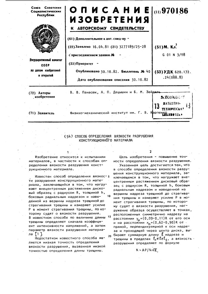 Способ определения вязкости разрушения конструкционного материала (патент 970186)