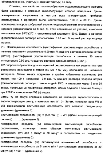 Твердый водопоглощающий реагент и способ его изготовления, и водопоглощающее изделие (патент 2355370)