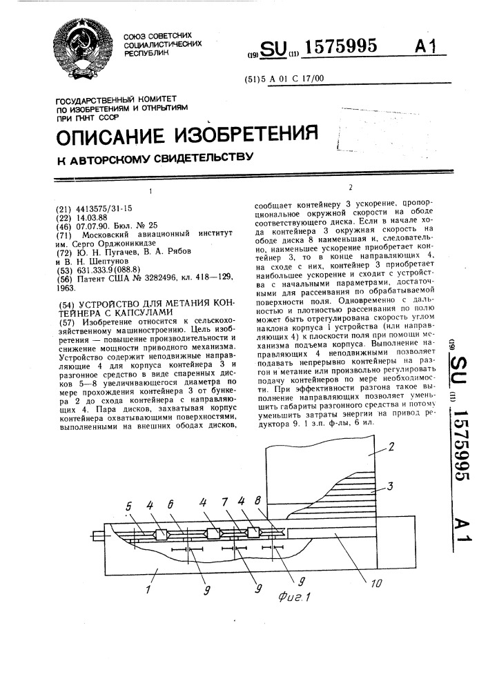 Устройство для метания контейнера с капсулами (патент 1575995)