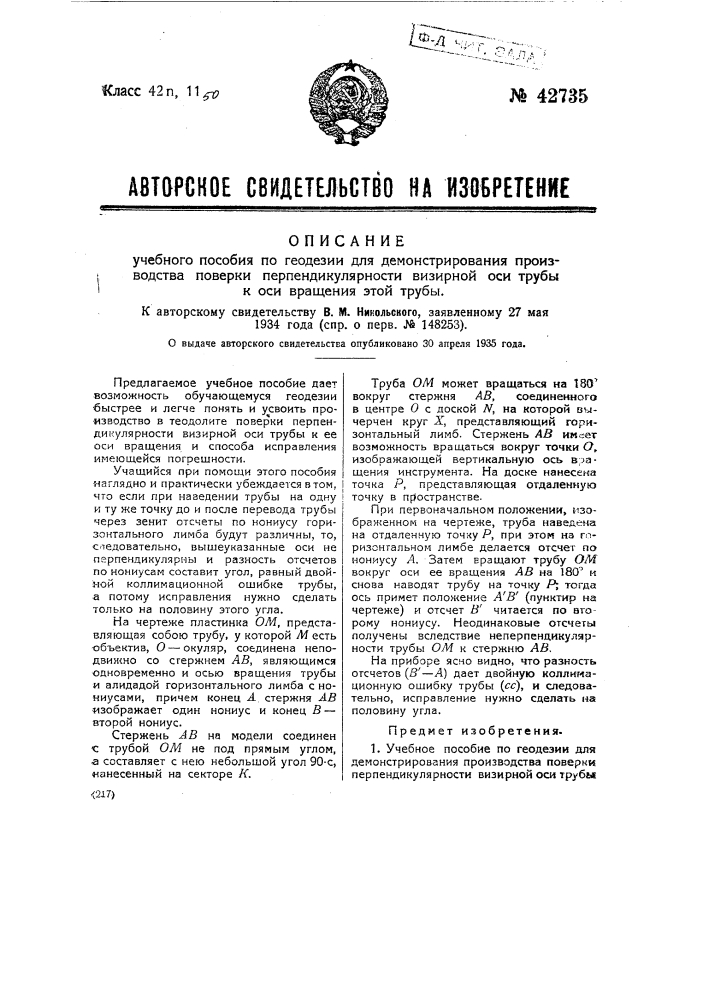 Учебное пособие по геодезии для демонстрирования производства поверки перпендикулярности визирной оси трубки к оси вращения этой трубы (патент 42735)