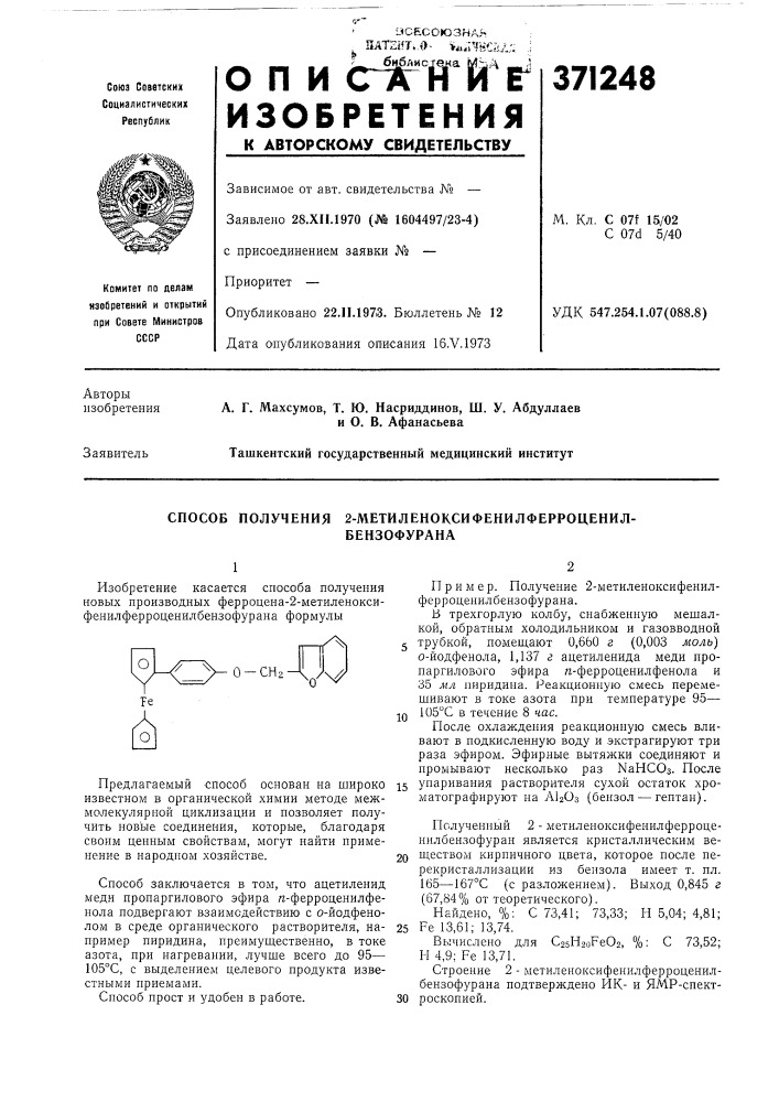 Способ получения 2-метиленоксифенилферроценил- (патент 371248)